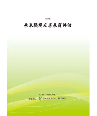 書封 奈米職場皮膚暴露評估