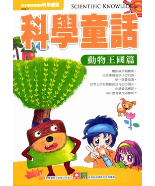 書封 科學童話：動物王國篇
